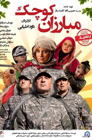 مبارزان کوچک