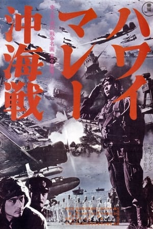 ハワイ・マレー沖海戦