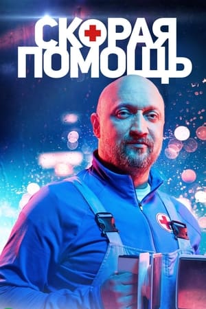 Скорая помощь第4季