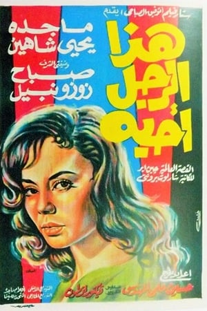 هذا الرجل أحبه