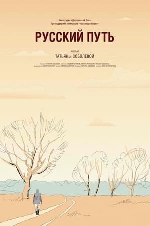 Русский путь