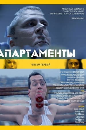Апартаменты