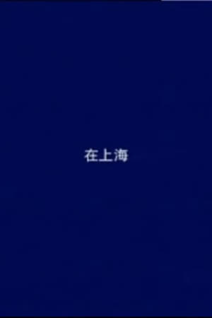 在上海