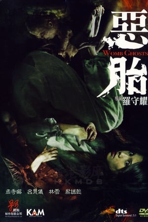 恶胎