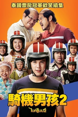 骑机男孩2