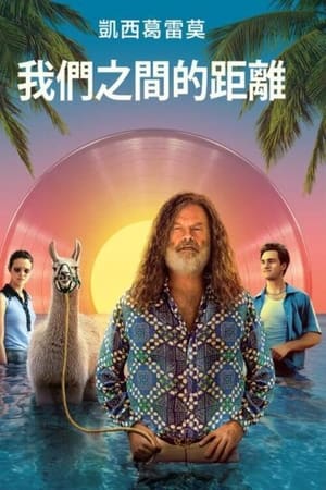 你和我之间的距离
