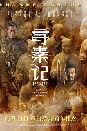 寻秦记