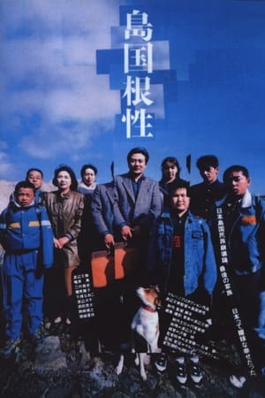 島国根性