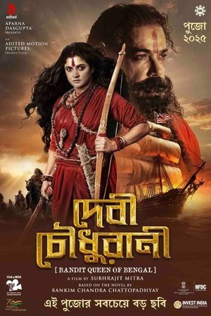 দেবী চৌধুরানী