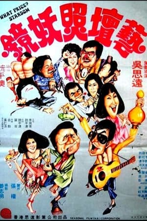 藝壇照妖鏡