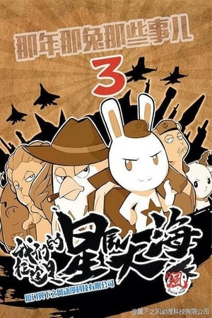 那年那兔那些事儿第 3 季