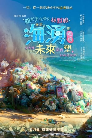 關於，半夜夢見林默娘乘著海湧把垃圾全丟進我的未來這件塑，好像是真的