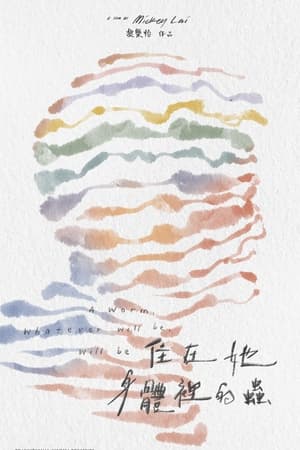 住在她身體裡的蟲