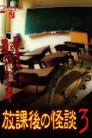 コワバナJ　放課後の怪談3