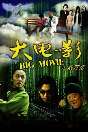大电影之数百亿