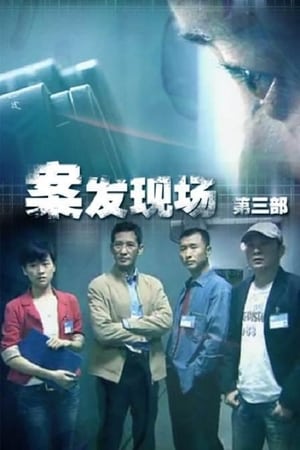 案发现场第3季