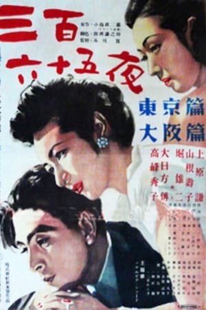 三百六十五夜