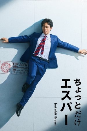 ちょっとだけエスパー