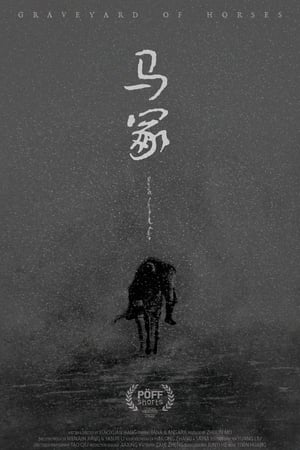 马冢