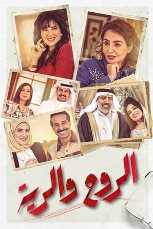 الروح والرية