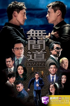 无间道
