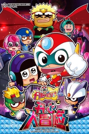 开心超人第4季