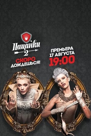Пацанки第2季