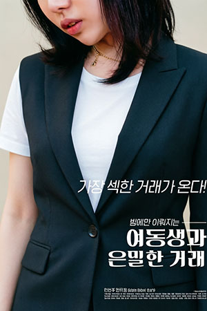 여동생과 은밀한 거래