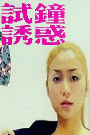 PR女郎之試鐘誘惑