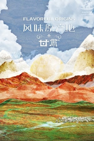 风味原产地第3季
