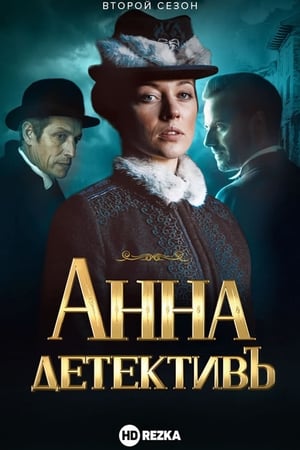 Анна-детективъ第2季