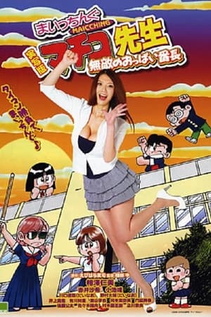 実写版 まいっちんぐマチコ先生 無敵のおっぱい番長