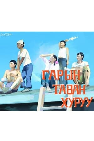 Гарын таван хуруу