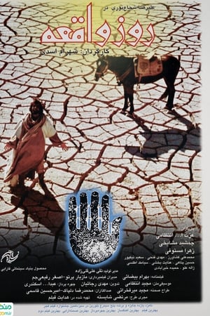 روز واقعه