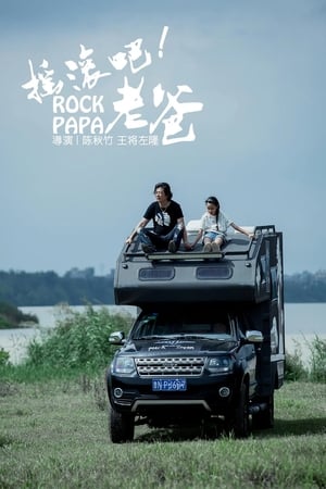 摇滚吧！老爸
