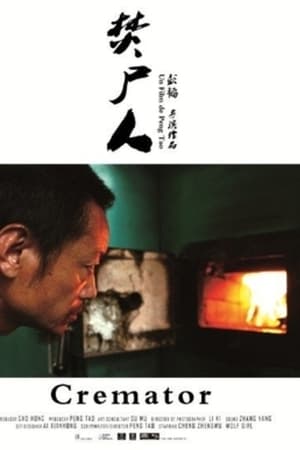 焚屍人