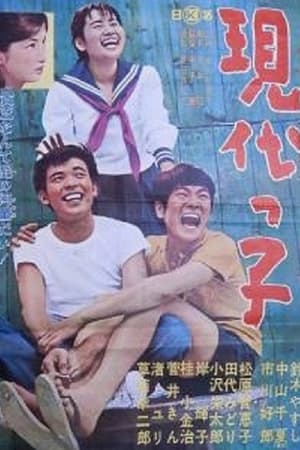 現代っ子
