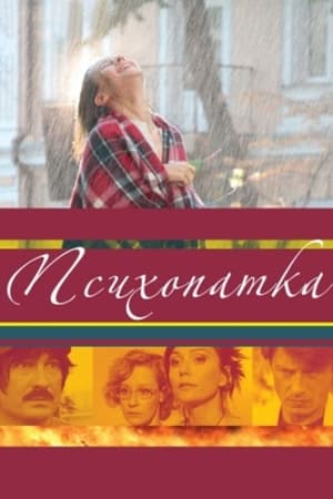 Психопатка