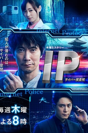 IP~网络搜查班