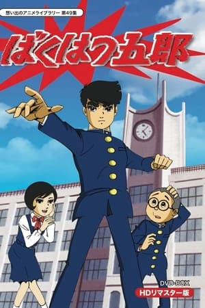 爆发五郎