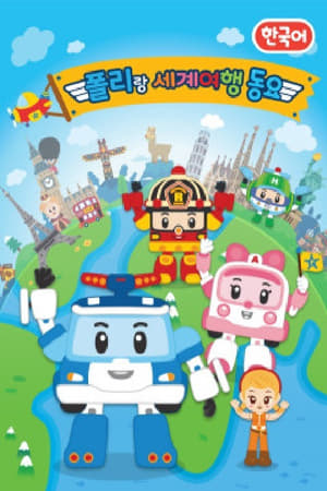 폴리랑 세계여행 동요