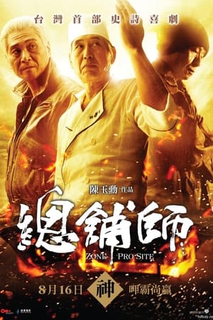 总铺师