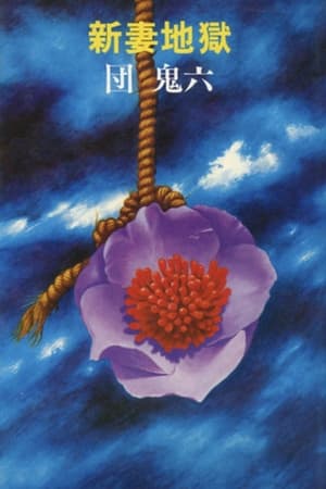 新妻地狱