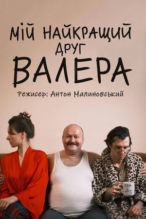 Мій найкращий друг Валера