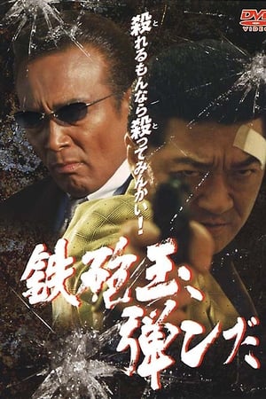 鉄砲玉弾んだ