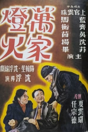 万家灯火