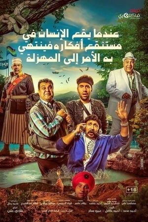 عندما يقع اﻹنسان في مستنقع أفكاره فينتهي به اﻷمر إلى المهزلة