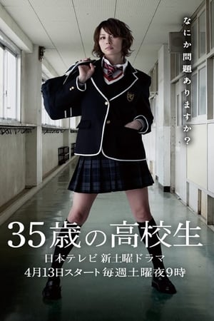 35岁的高中生