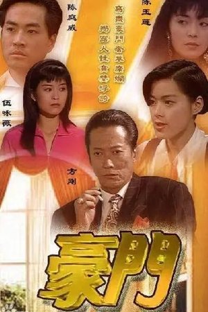豪门