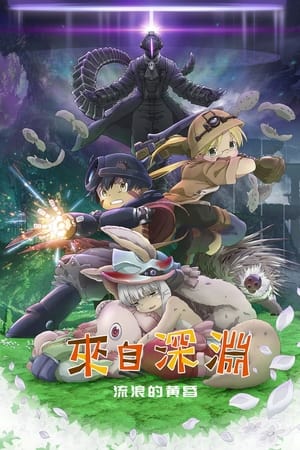 来自深渊：流浪的黄昏